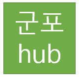  군포 hub