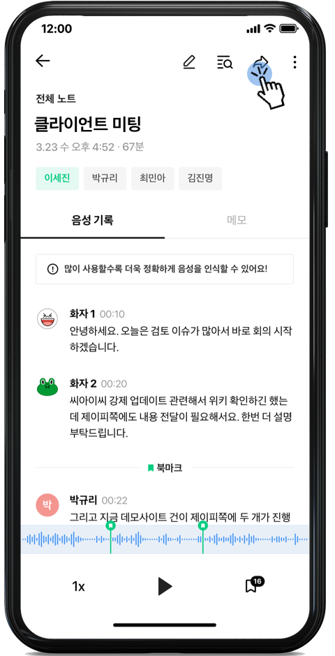 클로바노트 모바일 공유