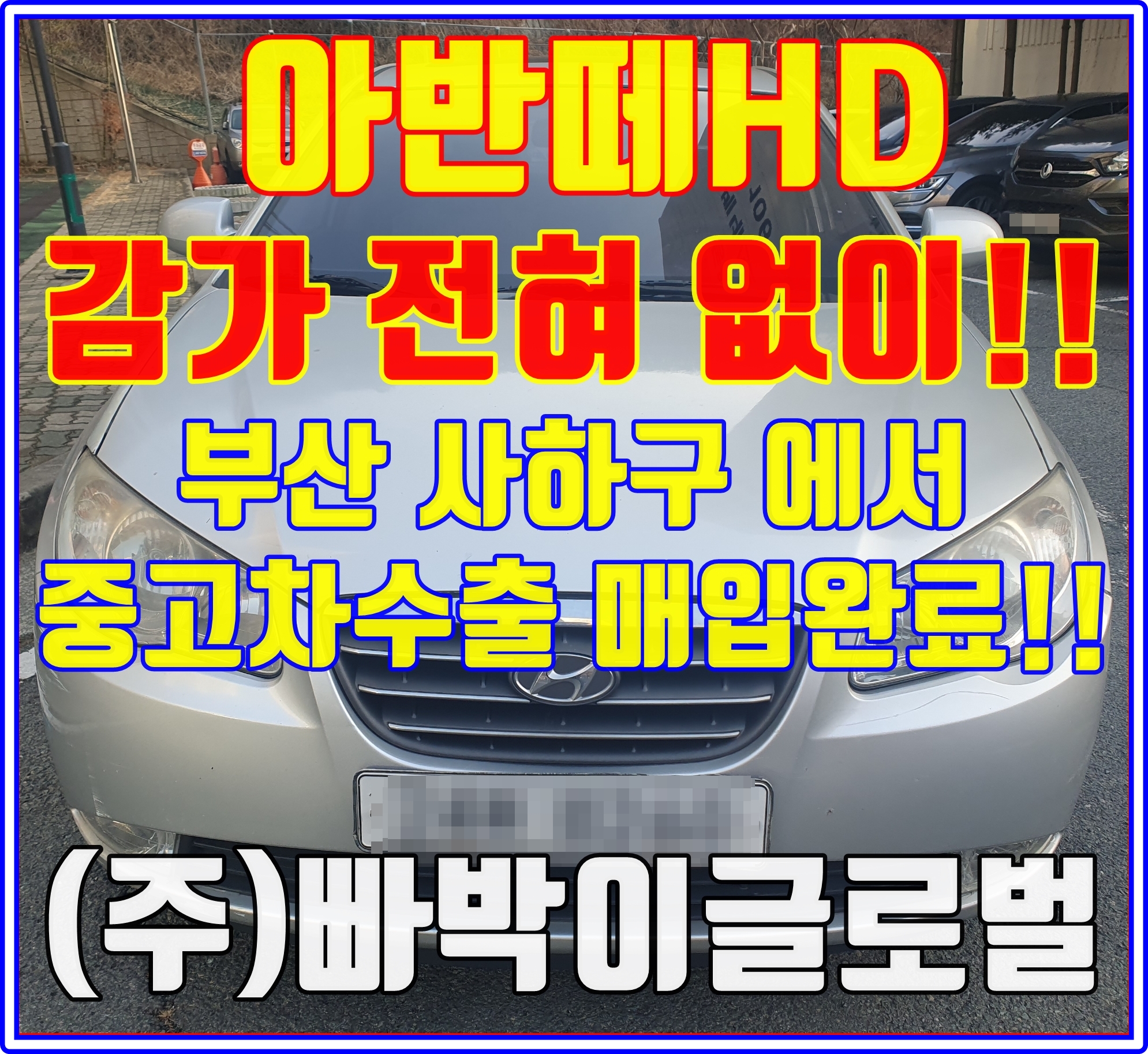  아반떼HD 중고차수출 1위 차량인 이유는?!