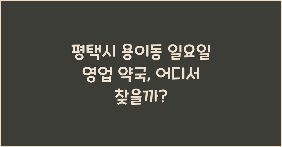 평택시 용이동 일요일 영업 약국