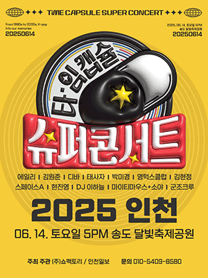 타임캡슐 슈퍼콘서트