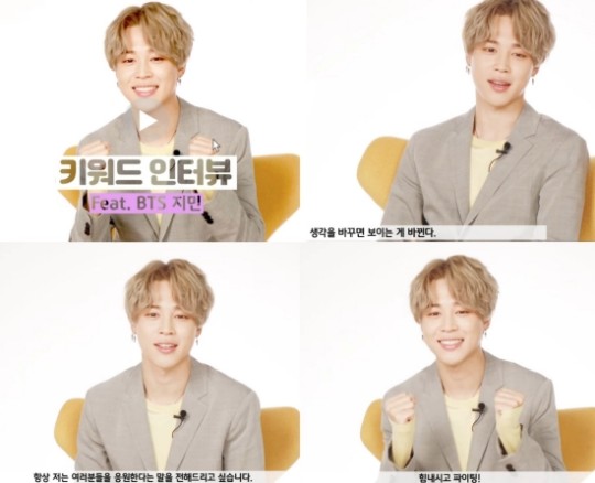  방탄소년단 지민 '생각을 바꾸면 보이는 게 바뀐다'