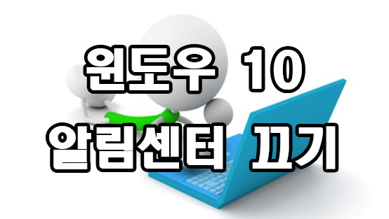  윈도우 10 알림센터 끄기 방법