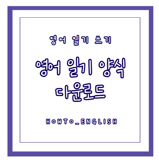  학원자료 :: 영어일기쓰기 양식 템플릿 영어일기프린트 pdf