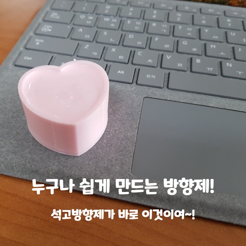  누구나 쉽게 만들 수 있는 것은 바로 이것! 석고 방향제!