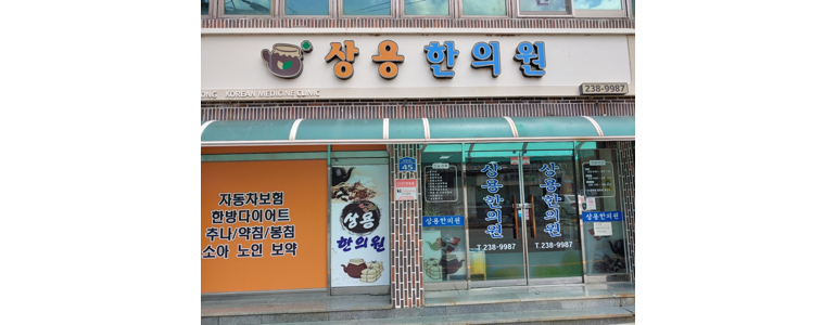 울산 울주군 추나