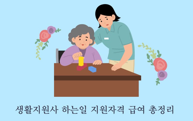 생활지원사 하는일