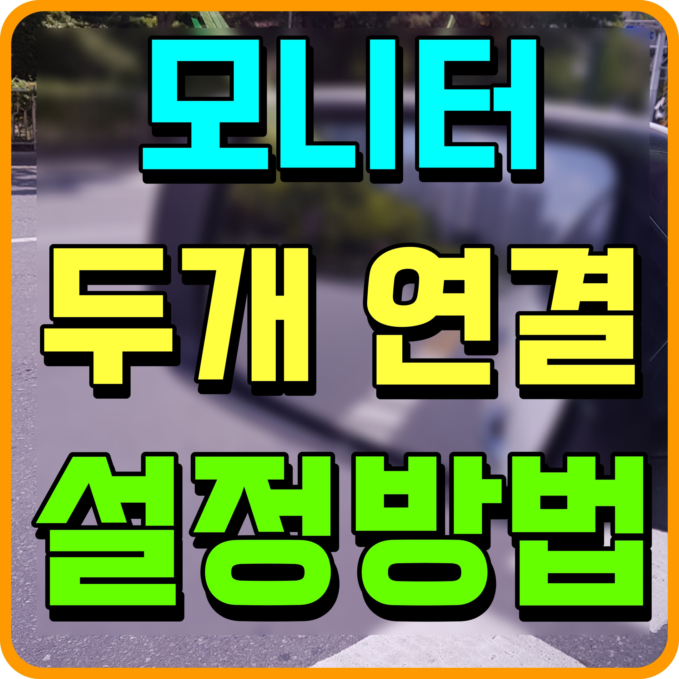  본채 하나에 모니터 두개 설치 연결 사용하는 방법 간단해요