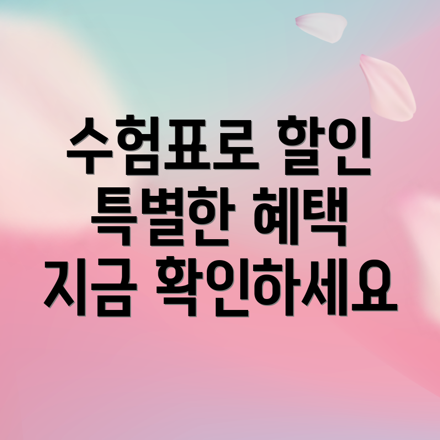 수험표 할인