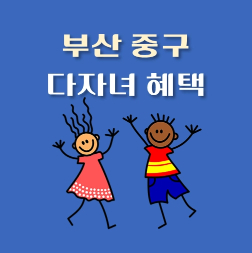 썸네일-부산-중구-다자녀혜택-자격기준