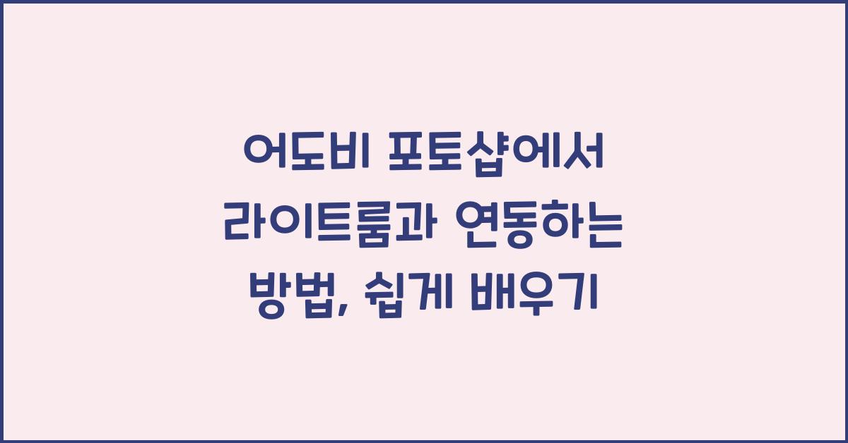 어도비 포토샵에서 라이트룸과 연동하는 방법