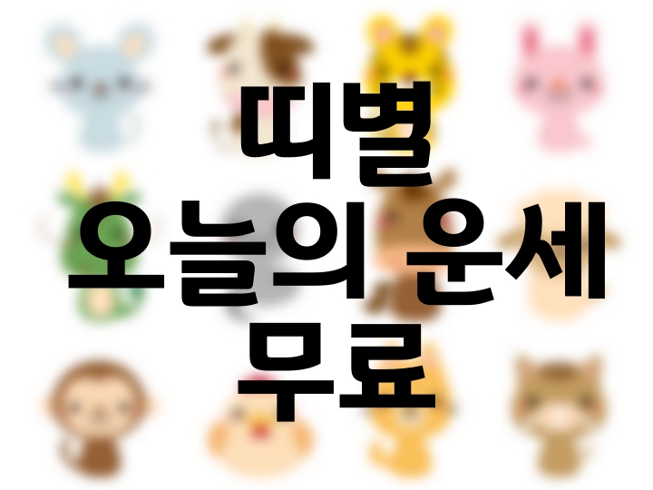  띠별 오늘의 운세 (2022년 3월 26일 토요일) 무료로 알아보기