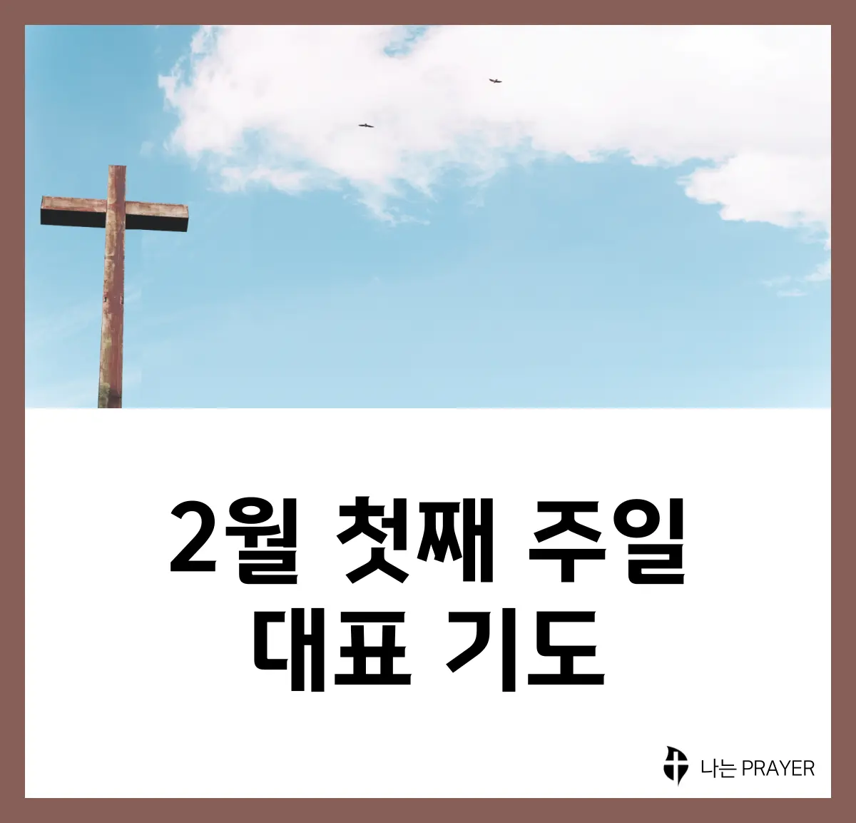 대표기도문-모음-2월-첫째-주