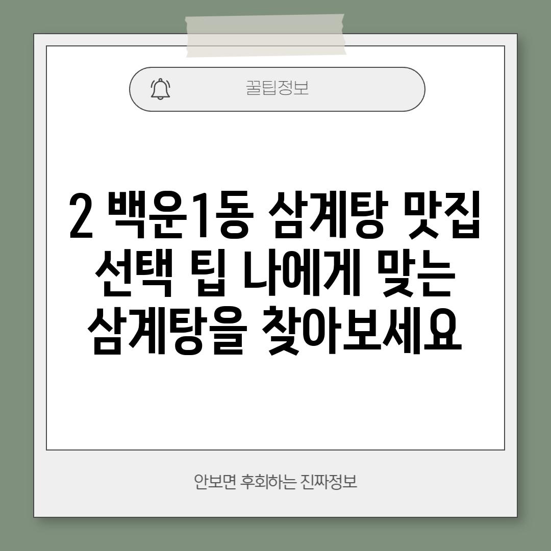 2. 백운1동 삼계탕 맛집 선택 팁: 나에게 맞는 삼계탕을 찾아보세요!