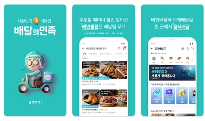 배달의민족 어플 설치 가이드 (안드로이드)