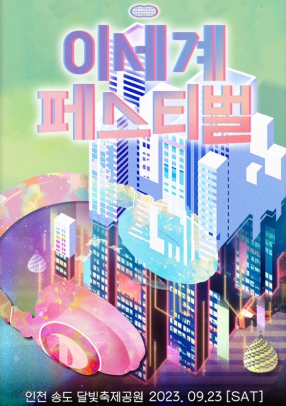  2023 이세계 페스티벌 정보! 출연진/위치/즐길거리/기간/굿즈