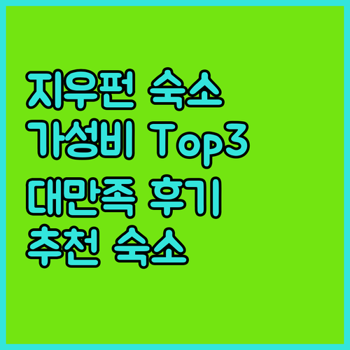 대만족! 지우펀 근처 가성비 숙소 T