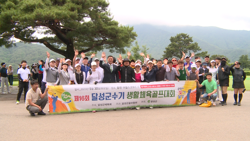  제16회 달성군수기 생활체육골프대회 개최