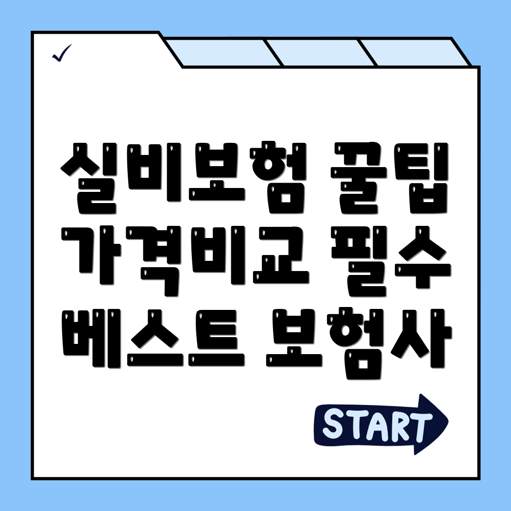 실비보험
