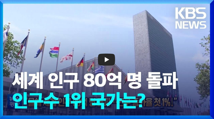  세계인구 70억에서 80억명까지 걸린 시간은?? 년!! / 역사 속 오늘의 사건(2022.10.31.)