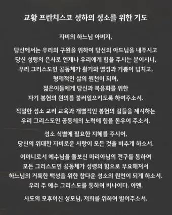 교황이나 주교를 위한 기도 천주교 기도문_12