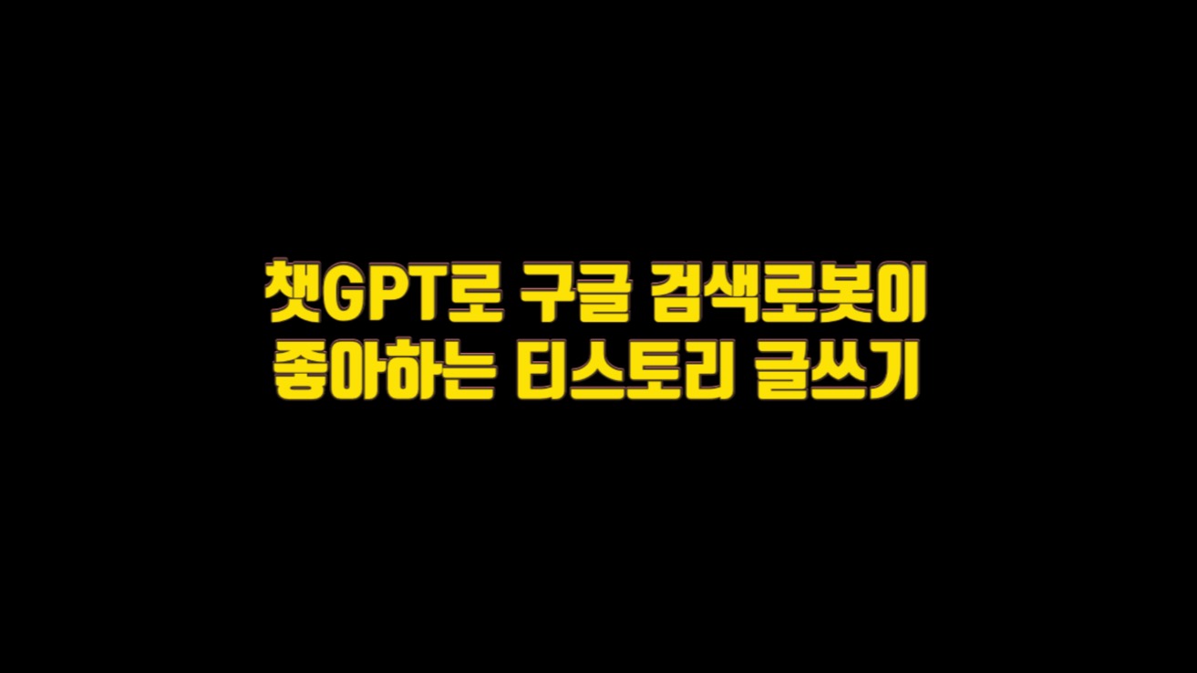  쳇GPT로 구글 검색로봇이 좋아하는 티스토리  글쓰기