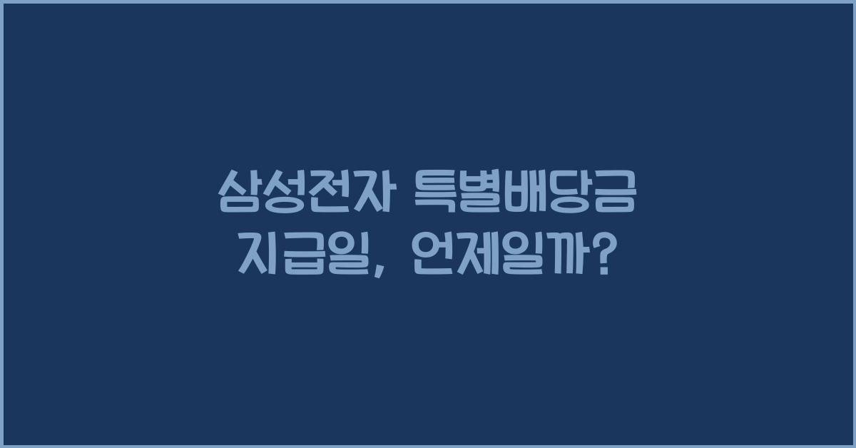 삼성전자 특별배당금 지급일