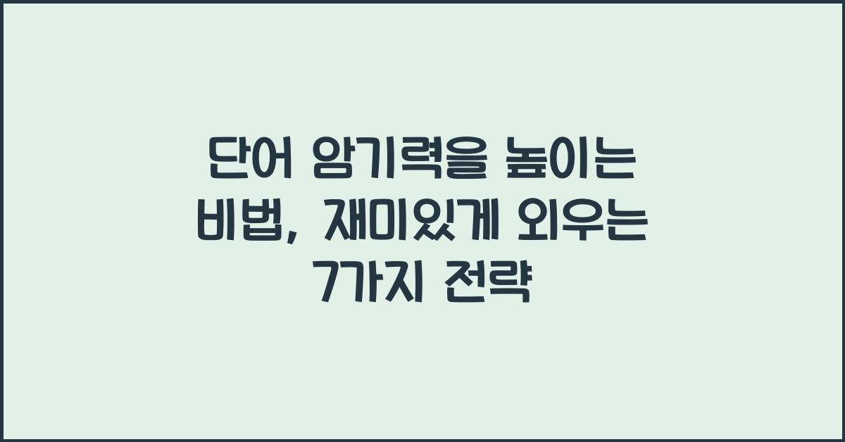 단어 암기력을 높이는 비법