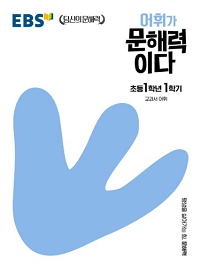 ebs-어휘가-문해력이다-초등-국어-1-1