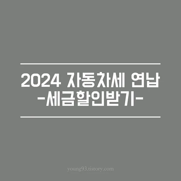  2024년 자동차세 연납신청으로 5% 세액 공제 할인 받는 방법(PC 위택스/스마트폰)