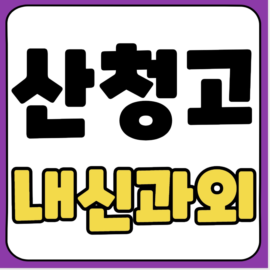  산청 고등 수학과외 산청고 과학과외 고등학생 국어 수행평가 내신대비 수능 일대일 전과목관리