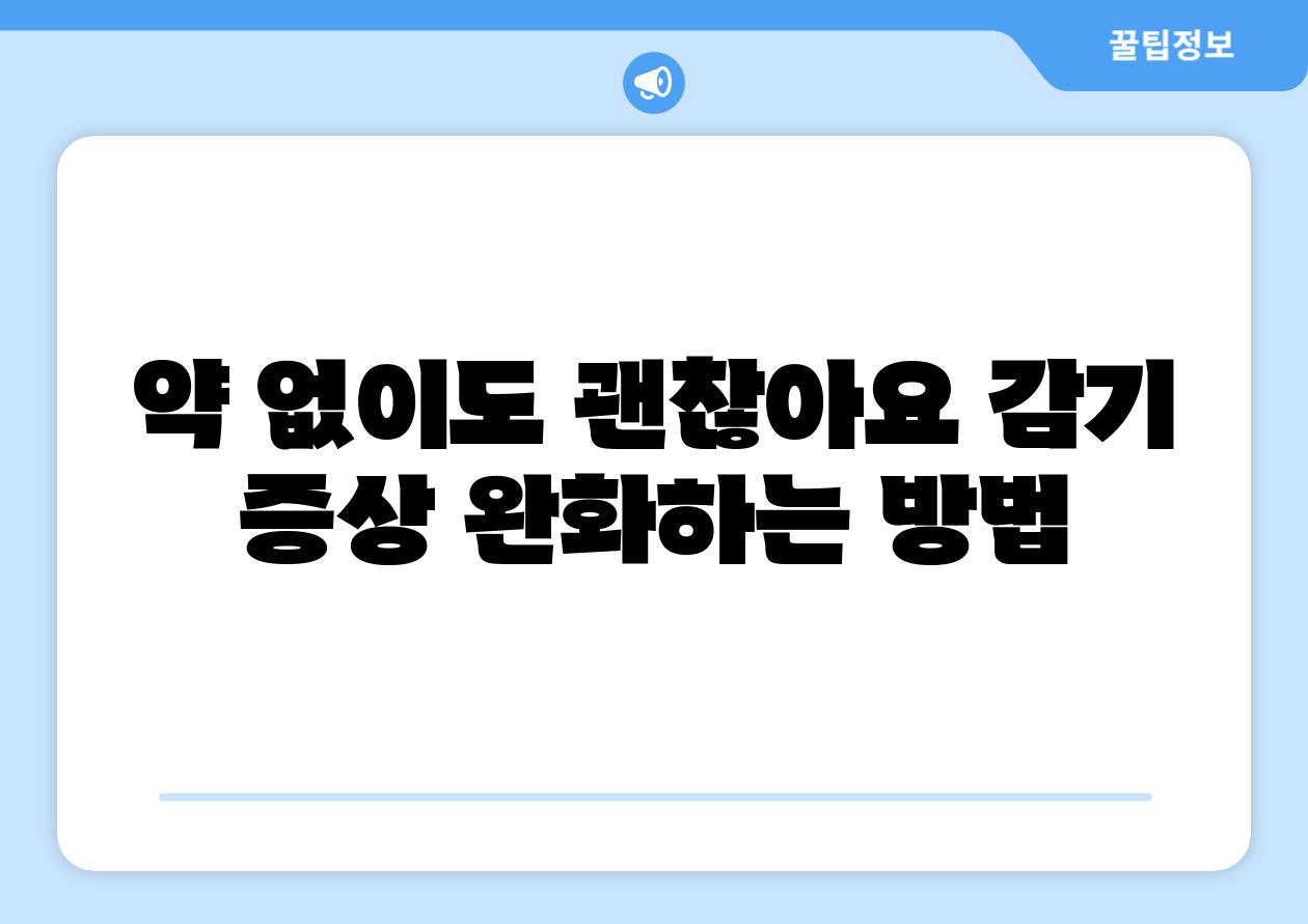 약 없이도 괜찮아요 감기 증상 완화하는 방법