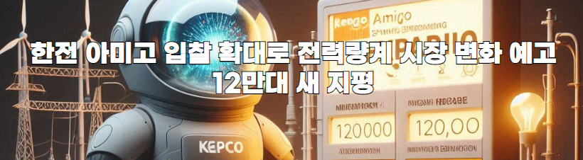  한전, AMI 구축사업 입찰 공고...2023년까지 총 1,250만호 대상