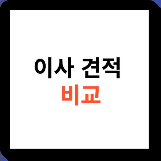 이사 견적 비교 섬네일