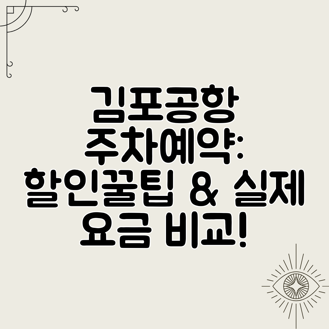김포공항 주차예약 할인꿀팁 &amp; 실제 요금 비교!