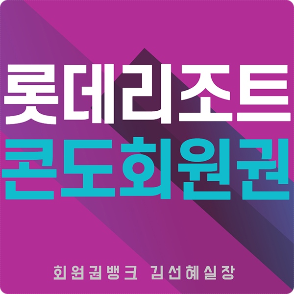  속초 롯데리조트회원권 급매물 매매 가격 정보