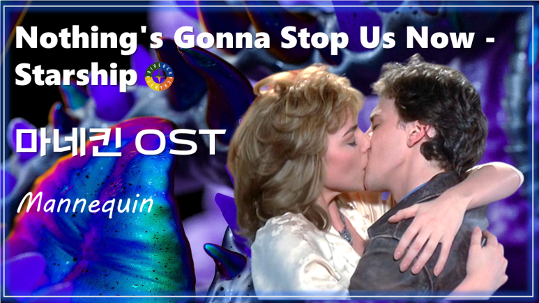  [마네킨 OST] Nothing's Gonna Stop Us Now - Starship 가사해석 / Movie that you watch on OST - Mannequin