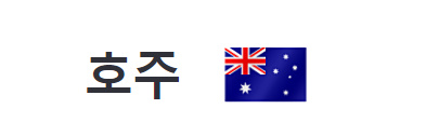 알트태그-호주 국기