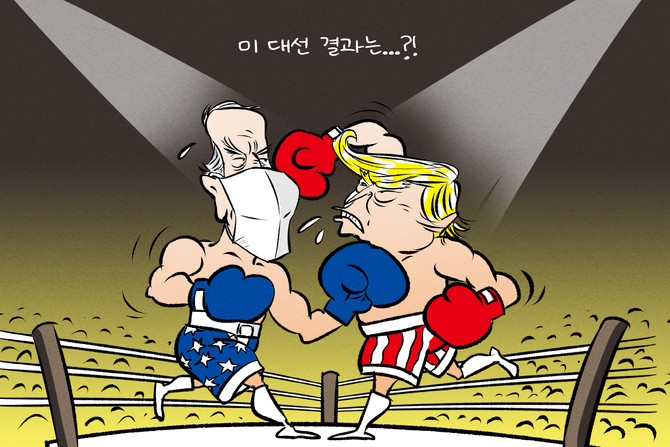 미 대선 결과는? 마스크를 끼고 있는 바이든과 트럼프가 권투를 하고 있는 애니매이션 그림