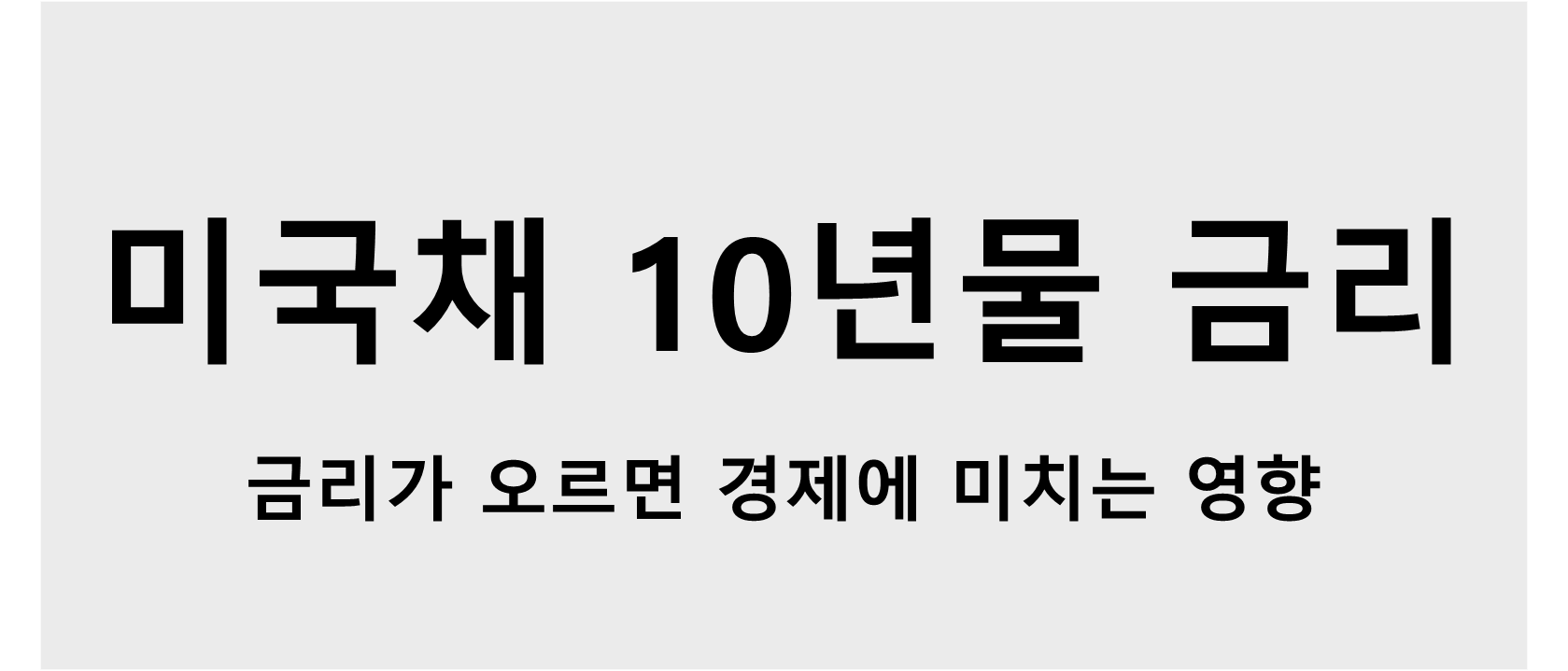 미국채 10년물 금리