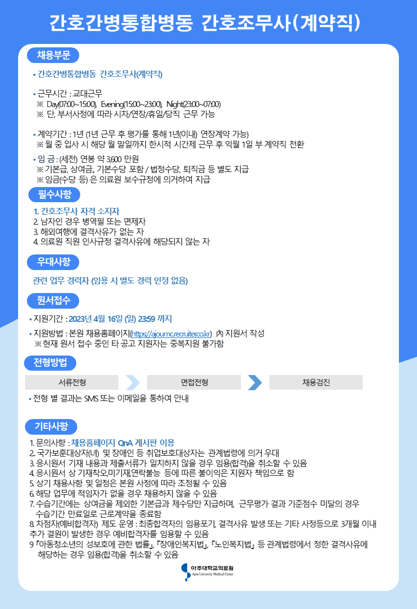 아주대학교병원 간호간병통합병동 간호조무사(계약직)~23년4월16일