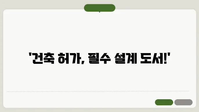 설계 도서에 포함된 필수 정보
