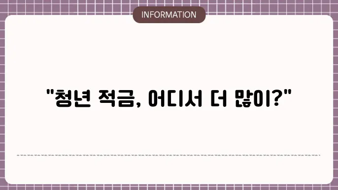 청년 적금 통장 추천 금리