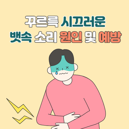  배에서 꾸르륵 소리, 원인과 해결책은?