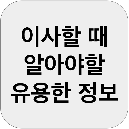  이사할 때 해야할 일, 주소 일괄변경 & 인터넷 이전설치 & 관리비 정산 등