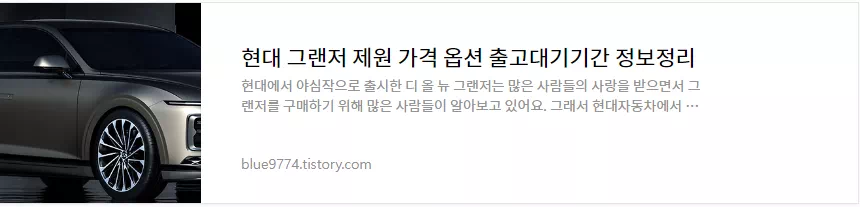 그랜저 차량정보