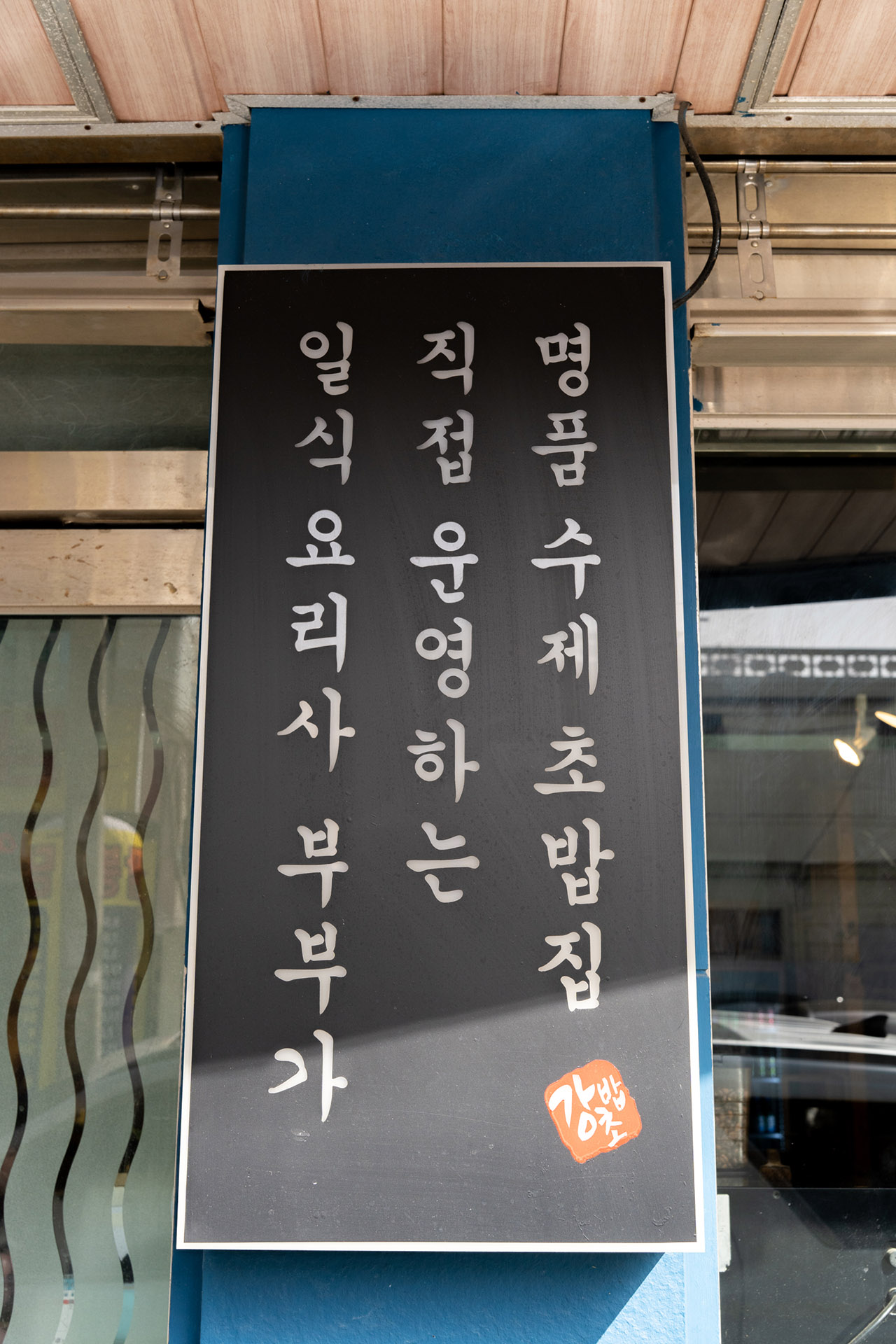 온천천 카페거리 강초밥.