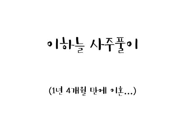  이하늘 사주풀이 (1년 4개월만에 이혼..)
