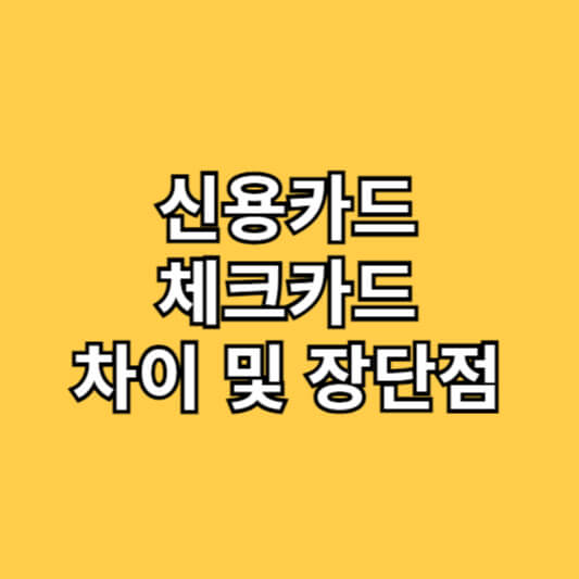 신용카드체크카드차이 및 장단점