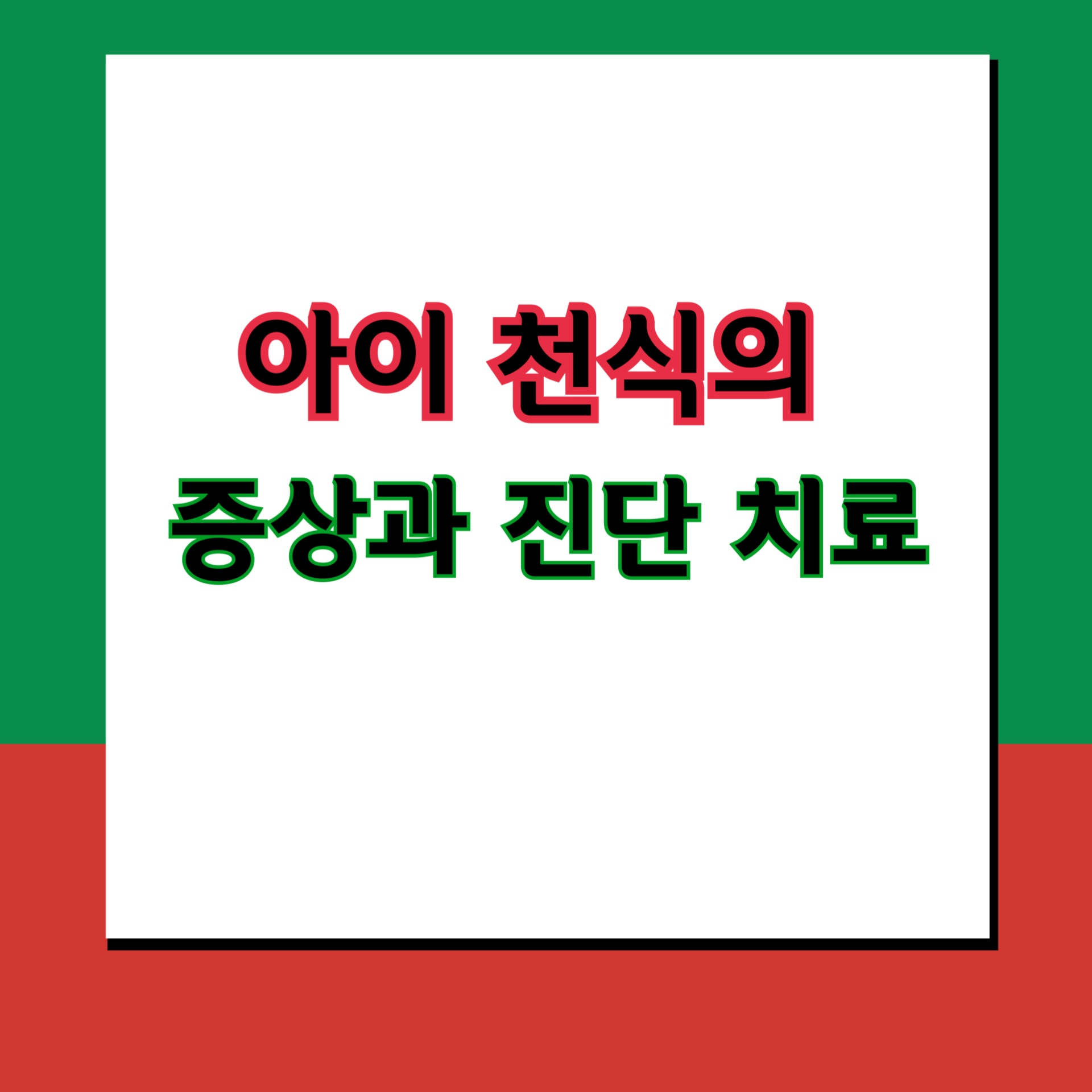  유아 천식의 진단과 치료법